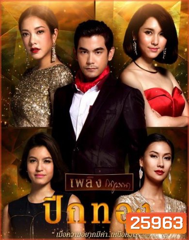 ปีกทอง (26 ตอนจบ)