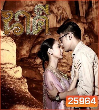 นาคี ( 11 ตอนจบ ) - PD3CH