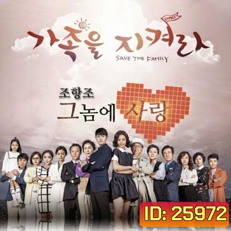 Save the Family รักต่างขั้ว ครอบครัวอลเวง ( 123 ตอนจบ )