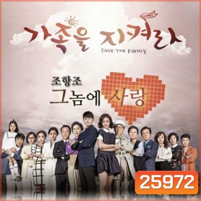 Save the Family รักต่างขั้ว ครอบครัวอลเวง ( 123 ตอนจบ )