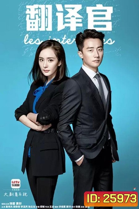 Les Interpretes ยอดรักนักแปล ( 42 ตอนจบ )