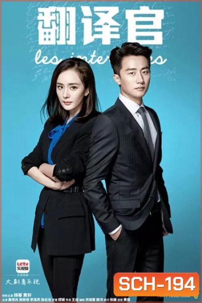 Les Interpretes ยอดรักนักแปล ( 42 ตอนจบ )
