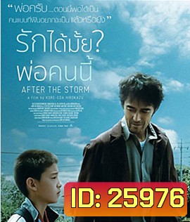 After the Storm (2016) รักได้มั้ย พ่อคนนี้