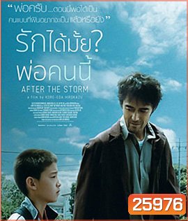 After the Storm (2016) รักได้มั้ย พ่อคนนี้