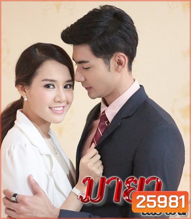 มายาฉิมพลี (25 ตอนจบ)