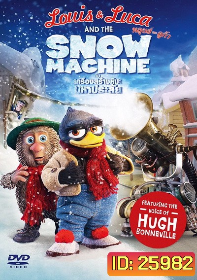 Louis & Luca And The Snow Machine หลุยส์และลูก้า กับเครื่องสร้างหิมะมหาประลัย