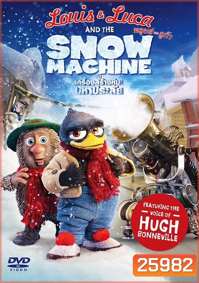 Louis & Luca And The Snow Machine หลุยส์และลูก้า กับเครื่องสร้างหิมะมหาประลัย