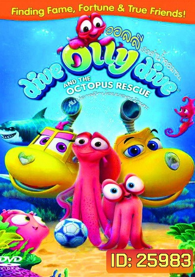 Dive Olly Dive And The Octopus Rescue ออลลี่ เรือดำน้ำจอมซน กับ ปลาหมึกน้อยยอดนักเตะ