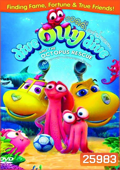 Dive Olly Dive And The Octopus Rescue ออลลี่ เรือดำน้ำจอมซน กับ ปลาหมึกน้อยยอดนักเตะ