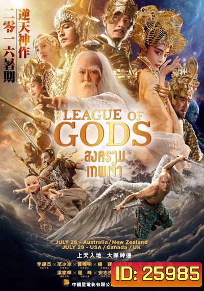 League of Gods สงครามเทพเจ้า