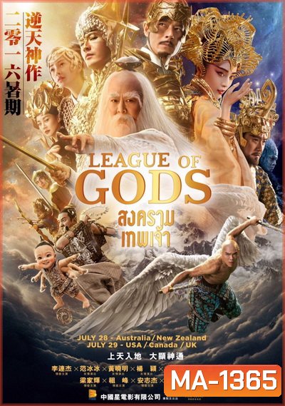 League of Gods สงครามเทพเจ้า