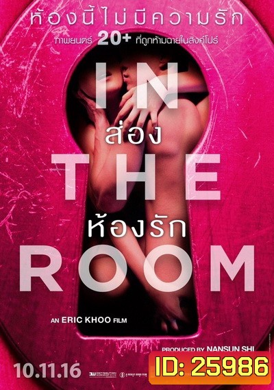In The Room ส่องห้องรัก