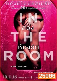 In The Room ส่องห้องรัก