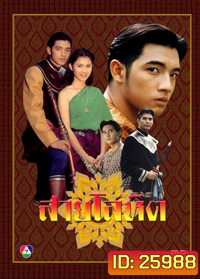 สายโลหิต 2538 ( 17 ตอนจบ )