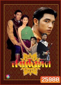 สายโลหิต 2538 ( 17 ตอนจบ )