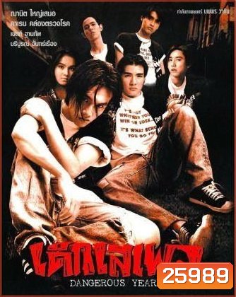 เด็กเสเพล [2539]