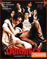 เด็กเสเพล [2539]
