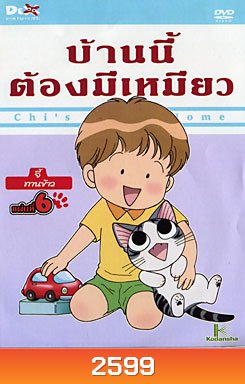 Chi's Sweet Home บ้านนี้ต้องมีเหมียว แผ่นที่ 6