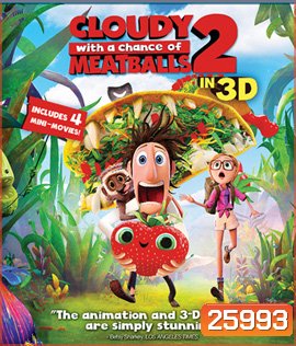 Cloudy with a Chance of Meatballs 2 (2013) มหัศจรรย์ของกินดิ้นได้ 3D
