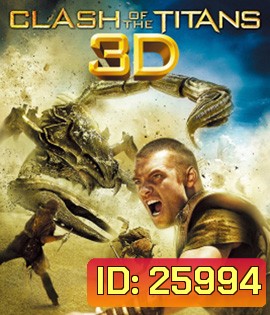 Clash of the Titans (2010) สงครามมหาเทพประจัญบาน 3D