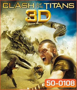 Clash of the Titans (2010) สงครามมหาเทพประจัญบาน 3D