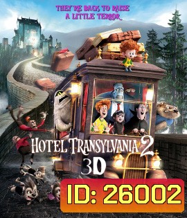 Hotel Transylvania 2 (2015) โรงแรมผี หนีไปพักร้อน 2 (3D)
