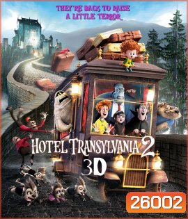 Hotel Transylvania 2 (2015) โรงแรมผี หนีไปพักร้อน 2 (3D)