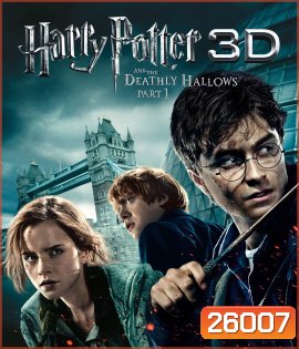 Harry Potter and the Deathly Hallows: Part 1 (2010) แฮร์รี่ พอตเตอร์ กับ เครื่องรางยมฑูต ตอน 1 (3D)
