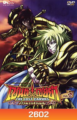 Saint Seiya: The Lost Canvas-เซนต์ เซย์ย่า: จ้าวนรกฮาเดส Vol. 2