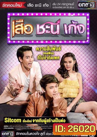เสือ ชะนี เก้ง ( ตอนที่1-16 ยังไม่จบ )