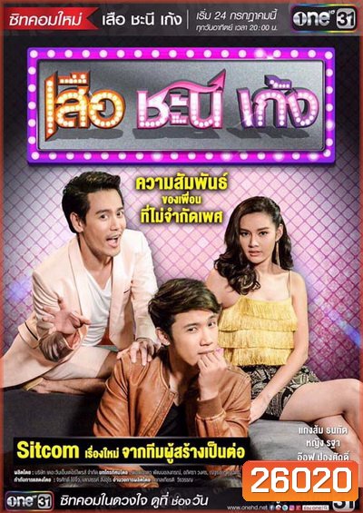 เสือ ชะนี เก้ง ( ตอนที่1-16 ยังไม่จบ )