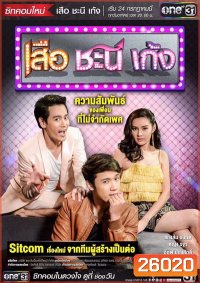 เสือ ชะนี เก้ง ( ตอนที่1-16 ยังไม่จบ )