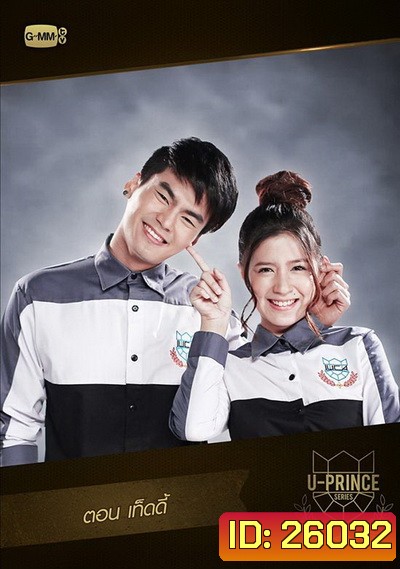 U-PRINCE Series ตอน เท็ดดี้ (4 ตอนจบ)