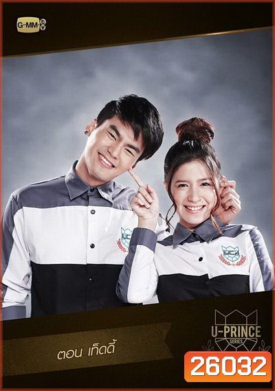 U-PRINCE Series ตอน เท็ดดี้ (4 ตอนจบ)