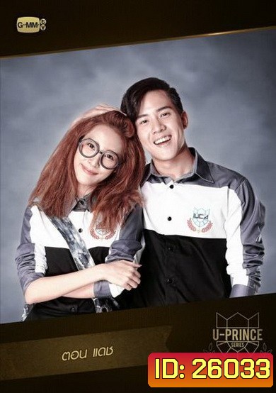 U-PRINCE Series ตอน แดช (4 ตอนจบ)