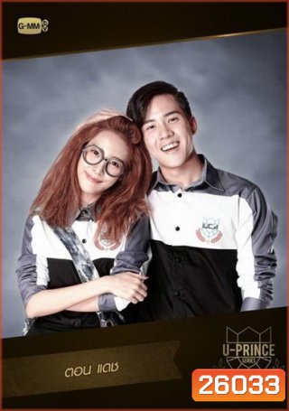 U-PRINCE Series ตอน แดช (4 ตอนจบ)