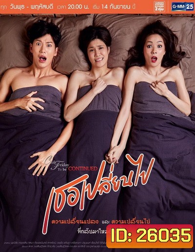 Club Friday To Be Continued ตอน เธอเปลี่ยนไป ( 13 ตอนจบ )