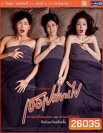 Club Friday To Be Continued ตอน เธอเปลี่ยนไป ( 13 ตอนจบ )