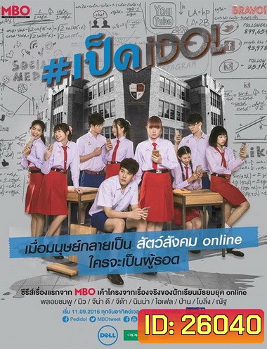 เป็ด idol series ( ตอนที่ 1-8 จบ )
