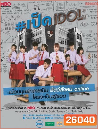 เป็ด idol series ( ตอนที่ 1-8 จบ )