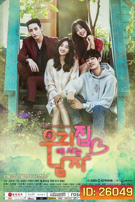 Sweet Stranger and Me 우리집에 사는 남자