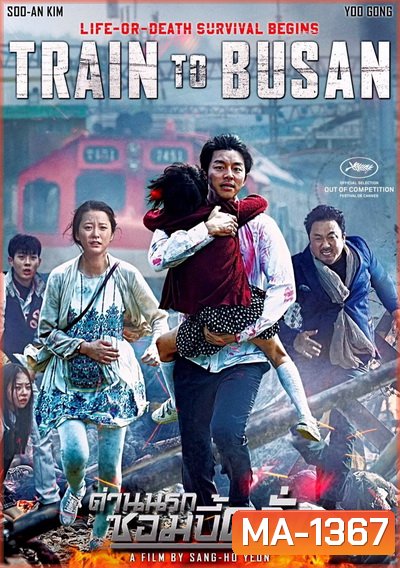 Train To Busan ด่วนนรกซอมบี้คลั่ง - [หนังไวรัสติดเชื้อ]