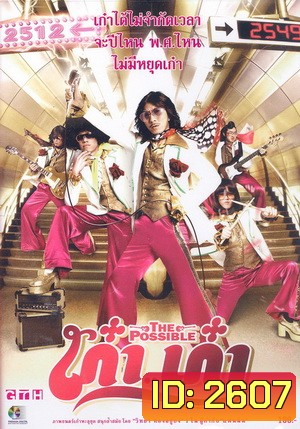 THE POSSIBLE (2006) เก๋า..เก๋า