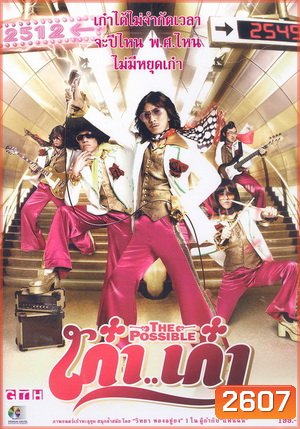 THE POSSIBLE (2006) เก๋า..เก๋า