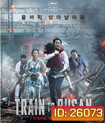Train to Busan (2016) ด่วนนรกซอมบี้คลั่ง