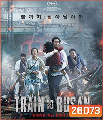 Train to Busan (2016) ด่วนนรกซอมบี้คลั่ง