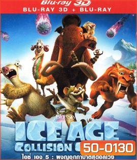 Ice Age: Collision Course (2016) ไอซ์ เอจ ผจญอุกกาบาตสุดอลเวง 3D (Full)
