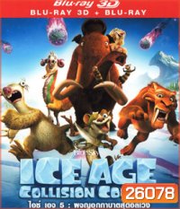Ice Age: Collision Course (2016) ไอซ์ เอจ ผจญอุกกาบาตสุดอลเวง 3D (Full)