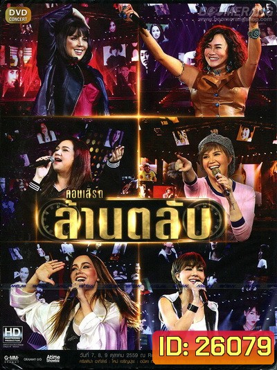 บันทึกการแสดงสด ล้านตลับ