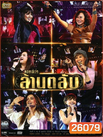 บันทึกการแสดงสด ล้านตลับ